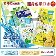 (2袋10入任選超值組)日本Okuchi-蜂膠萃取溫和護齦防口臭攜帶式隨身包漱口水11mlx5入/袋(口內洗淨液,便攜獨立包裝口腔護理,木醣醇薄荷醇口氣清新液體牙膏) 青檸薄荷(藍)*2袋