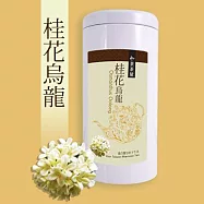 【茶茶屋】桂花烏龍茶 Osmanthus Oolong 100g/罐