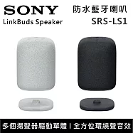 【限時優惠】SONY 索尼 SRS-LS1 無線藍牙喇叭 LinkBuds Speaker 小巧機身 優質音效 台灣公司貨 灰