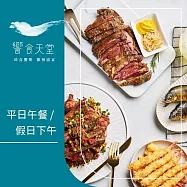 (紙本票) 【饗賓集團】饗食天堂平日午餐/假日下午茶通用券2張