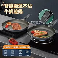 【APEX】智能顯溫牛排煎鍋26CM (不沾鍋 平底煎鍋 煎鍋 不挑爐具 牛排鍋 不沾烤盤 牛排紋烤盤 瓦斯爐電磁爐通用) 顯溫煎鍋26CM