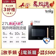 【1/29-3/4 only馬拉送】【only】微波大師27L氣炸烤箱微波爐OM27-M54質感黑(節能標章/乾果/舒肥/優格/氣炸鍋)