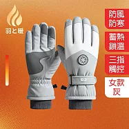羽和暖SWARM 防風防寒多功能可觸控滑雪手套/騎行手套 女款 灰