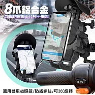 VOORCA 8爪鋁合金加厚防震機車頂極手機架/導航架/遮陽帽(導航/支架/機車/摩托車/電動車/外送)