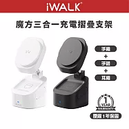 【iWALK】魔方 三合一充電摺疊支架 無線充電 (手機+耳機+手錶三用) 黑色