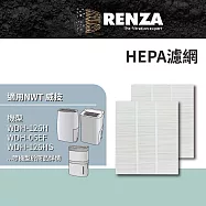 適用 NWT 威技 WDH-126H 06EF 126HS 189W 1920EAS 1025A 除濕機 HEPA 濾網 濾芯 濾心 2入組