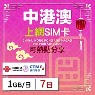 【無限全球通GLOBAL WiFi】中港澳上網SIM卡 7日方案 每日1GB降速吃到飽 中港澳網卡 4G高速上網SIM卡