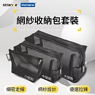 斯丹德 立體網紗收納包套裝TF-NC-048CA (3入) 收納包 網紗袋 旅行收納袋 耐用收納袋 家庭整理袋 透氣網格收納包 化妝包3C配件文具分類包