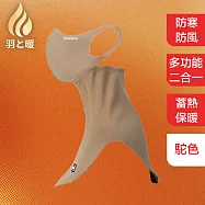 羽和暖SWARM 多功能二合一防風防寒口面罩/輕量保暖圍脖 駝色