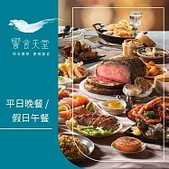(紙本票) 【饗賓集團】饗食天堂平日晚餐/假日午餐通用券10張