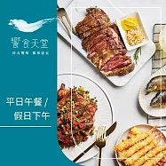 (紙本票) 【饗賓集團】饗食天堂平日午餐/假日下午茶通用券10張