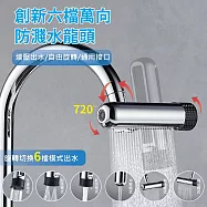【APEX】創新六檔萬向防濺水龍頭 (六檔水龍頭 / 多功能水龍頭/ 萬向水龍頭 /廚房水龍頭 /節水 /飛雨瀑布/增壓防濺/起泡器/多功能瀑布水龍頭/水龍頭延伸器) 電鍍銀