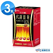 遠東生技 超級爆燃代謝薑黃EX升級版(30粒X3盒)