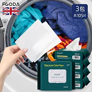 【英國FGODA】衣物防染色吸色片/洗衣片(35片/包)x3包組