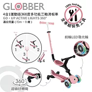 【GLOBBER 哥輪步】GO•UP 4合1運動版360度多功能三輪滑板車 - 多色可選 乾燥玫瑰粉