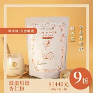 【U】O卡桑 - 低溫烘焙杏仁粉(無加糖)x4包