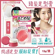日本UTENA佑天蘭-Matomage瀏海塑型髮絲持久服貼魔髮球定型膏13g/盒(便攜免沾手造型髮雕,鬢角線條梳理美髮臘,隔濕氣防靜電毛躁護髮塑型棒) 自然(粉)