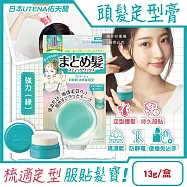 日本UTENA佑天蘭-Matomage瀏海塑型髮絲持久服貼魔髮球定型膏13g/盒(便攜免沾手造型髮雕,鬢角線條梳理美髮臘,隔濕氣防靜電毛躁護髮塑型棒) 強力(綠)