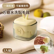 便攜式方糖水洗黏毛器 2入1組 (可水洗重複使用 粘滾筒 去毛器 除毛刷 除塵刷黏毛屑 寵物除毛刷 滾筒刷 清毛器) 淺鵝黃