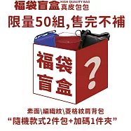 CROSS X ZENDAR X POLICE 限量1折 頂級皮革肩背包側背包 福袋 盲盒(保底2包1夾 新年禮物/尾牙/現貨) 1男1女組