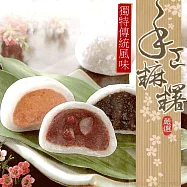 《三叔公》綜合手工麻糬禮盒(10入/盒)