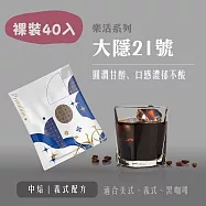 【大隱珈琲】大隱21號 義式配方 濾掛咖啡 裸裝40入(8g/入) 中焙 圓潤甘醇 掛耳咖啡包