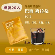 【大隱珈琲】巴西 喜拉朵 SC18 濾掛咖啡 裸裝20入 中焙 日曬 掛耳咖啡包