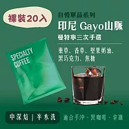 【大隱珈琲】印尼 Gayo山脈 曼特寧 三次手選 濾掛咖啡 裸裝20入 中深焙 半水洗 掛耳咖啡包
