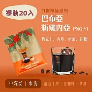 【大隱珈琲】巴布亞新幾內亞 PNG Y1 濾掛咖啡 裸裝20入 中深焙 水洗 掛耳咖啡包