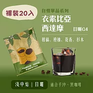 【大隱珈琲】衣索比亞 西達摩 日曬 G4 濾掛咖啡 裸裝20入 淺中焙 日曬 掛耳咖啡包
