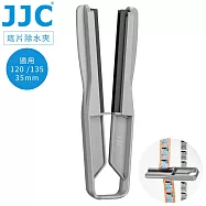 JJC去水斑防水痕120/35mm底片除水夾FS-1(適135膠卷&中片幅膠捲;矽膠夾頭)刮水器film水刮器暗房沖洗工具