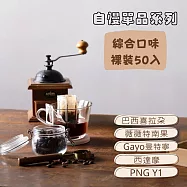 【大隱珈琲】單品濾掛咖啡 裸裝50入 (五款各10入) 掛耳咖啡包