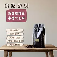 【大隱珈琲】綜合咖啡豆 半磅*5入 (五款各1入)