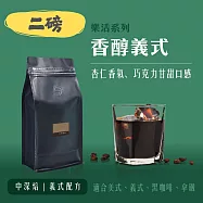 【大隱珈琲】香醇義式 二磅咖啡豆 中深焙 巧克力甘甜
