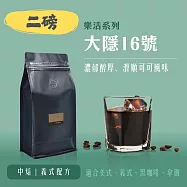 【大隱珈琲】大隱16號 義式配方 二磅咖啡豆 中焙 濃郁醇厚