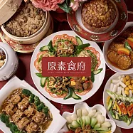 (電子票) 台北【原素食府】素食百匯下午茶單人吃到飽(不分平假日) MO25【受託代銷】