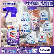 日本KAO花王-Attack強力分解直擊消臭衣物局部泡沫噴霧清潔劑300ml/紫瓶-清新皂香(內衣腋臭襪臭,毛巾潮濕悶臭,泡泡洗滌重點去污漬,彩衣適用)