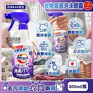 (2瓶超值組)日本KAO花王-Attack強力分解直擊消臭衣物局部泡沫噴霧清潔劑300ml/紫瓶-清新皂香(內衣腋臭襪臭,毛巾潮濕悶臭,泡泡洗滌重點去污漬,彩衣適用)
