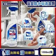 德國DM(Denkmit)-浴室清香速淨亮澤強效除水垢噴霧清潔劑1000ml/瓶 (大容量,浴缸淋浴間鏡面除皂垢,衛浴磁磚亮潔無痕,洗手台水龍頭去水漬)