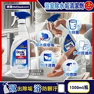 (2瓶超值組)德國DM(Denkmit)-浴室清香速淨亮澤強效除水垢噴霧清潔劑1000ml/瓶 (大容量,浴缸淋浴間鏡面除皂垢,衛浴磁磚亮潔無痕,洗手台水龍頭去水漬)