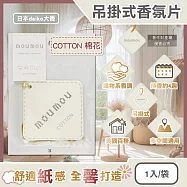 日本 daiko 大香-MOUMOU 居家車內空間織物芬芳吊掛式香氛片 1 入/袋 (空氣清新擴香紙,室內香水吊卡,廁所脫臭片,汽車芳香劑,告別汗臭異味) COTTON棉花