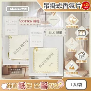 (2袋任選超值組)日本daiko大香-MOUMOU居家車內空間織物芬芳吊掛式香氛片1入/袋(空氣清新擴香紙,室內香水吊卡,廁所脫臭片,汽車芳香劑,告別汗臭異味) COTTON棉花*2袋