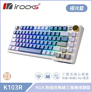 irocks K103R 機械式鍵盤-RGB背光-極光藍 靜音奶茶軸