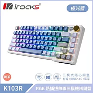 irocks K103R 機械式鍵盤-RGB背光-極光藍 奶茶軸