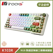 irocks K103R 機械式鍵盤-RGB背光-宇治金時 靜音奶茶軸