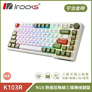 irocks K103R 機械式鍵盤-RGB背光-宇治金時 奶茶軸