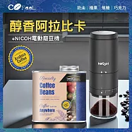CoFeel 凱飛嚴選 永騰醇香阿拉比卡咖啡豆氣閥式豆罐裝+NICOH電動陶瓷錐刀磨豆機