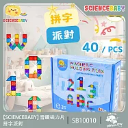 ScienceBaby 雪鑽磁力片 拼字派對 40pcs 磁性積木 建構式玩具(拼字玩具 建構式玩具 磁力片)