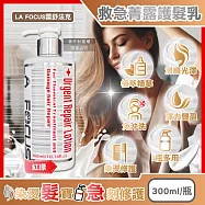 LA FOCUS蕾舒法克-光澤柔順免沖洗119救急菁露護髮乳300ml/瓶-紅標(植萃潤髮素,柔韌髮精華,沙龍級護色髮膜,染燙受損髮適用)