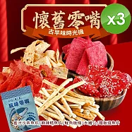 【CHILL愛吃】年貨大街-海味經典系列懷舊零嘴分享包(90g~100g/包)x3包 其他組合(廠商電聯或留言)